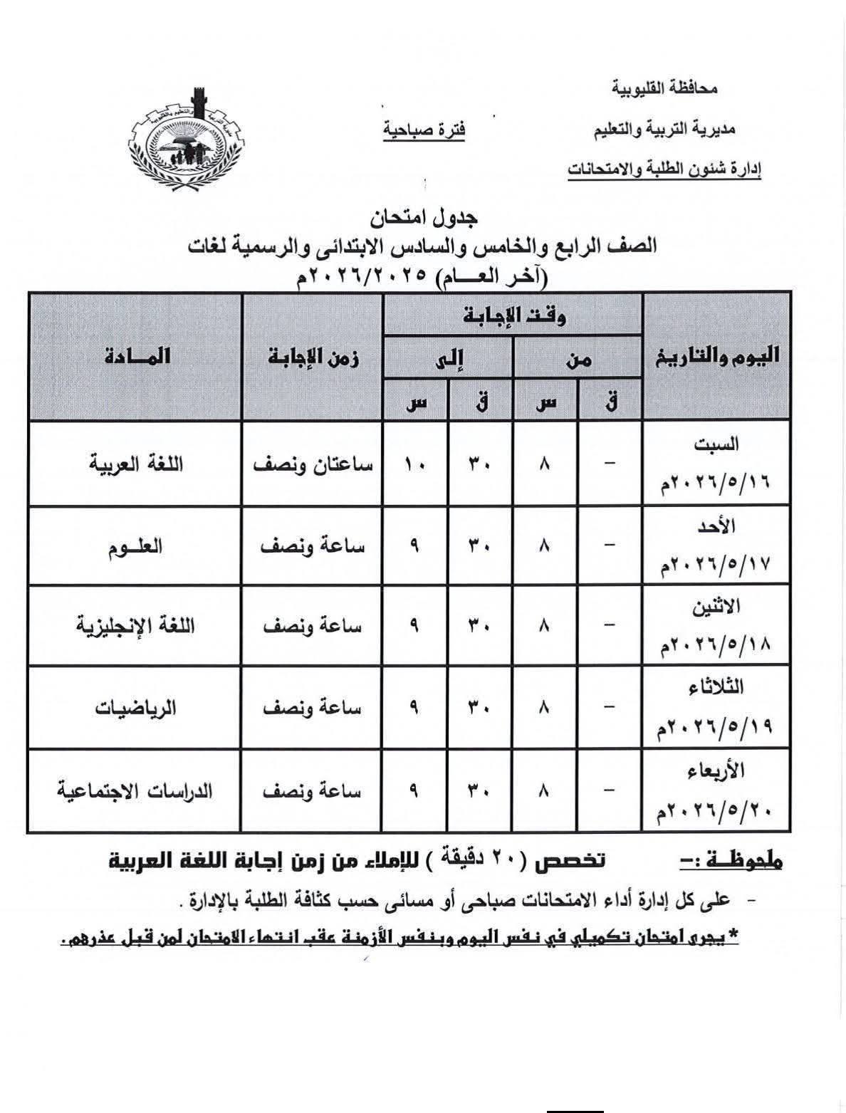 جدول امتحانات المرحلة الابتدائية محافظة القليوبية 